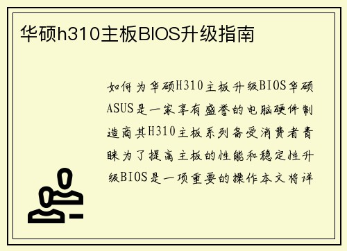 华硕h310主板BIOS升级指南