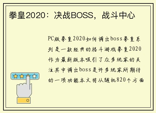 拳皇2020：决战BOSS，战斗中心