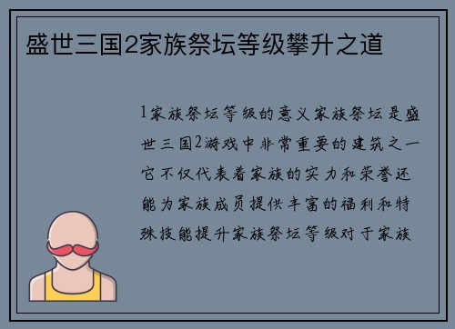 盛世三国2家族祭坛等级攀升之道