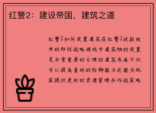 红警2：建设帝国，建筑之道